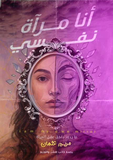 انا مرآة نفسي