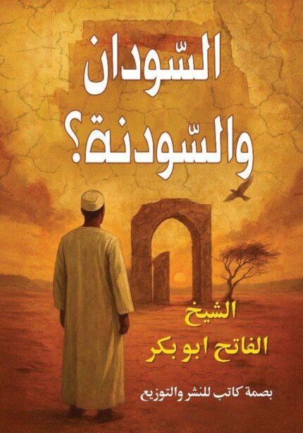 السودان والسودنة