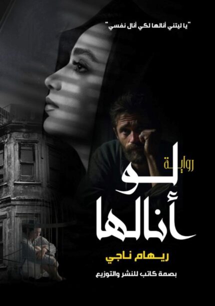 لو أنالها