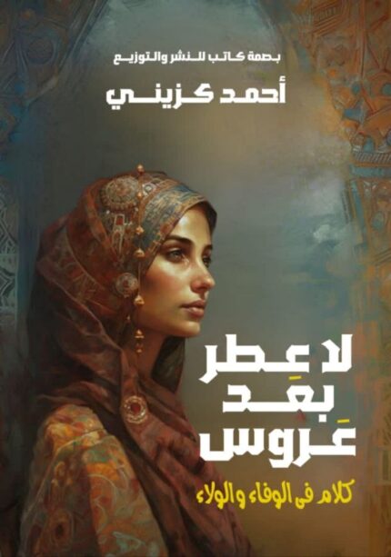 لا عطر بعد عروس