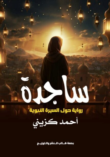 ساجدة