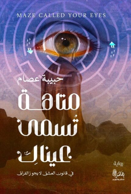 متاهة تسمى عيناك