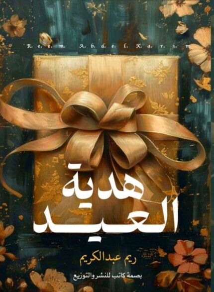هدية العيد