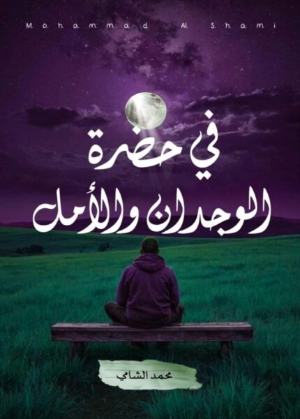 في حضرة الوجدان والأمل
