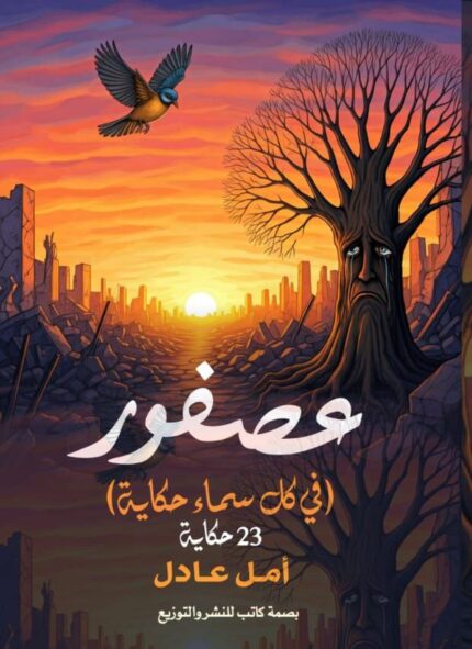 عصفور في كل سماء حكاية