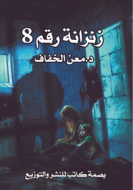زنزانة رقم "8"