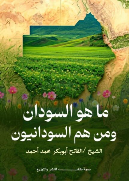 ما هو السودان؟ومن هم السودانيون؟