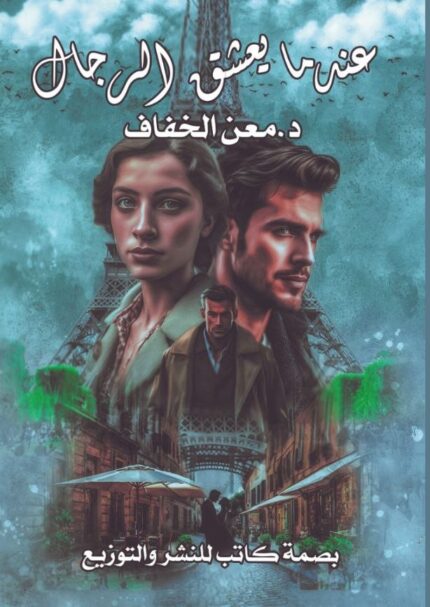 عندما يعشق الرجال
