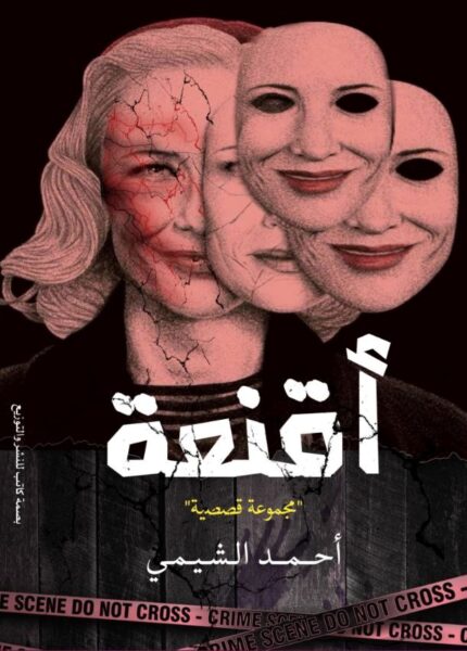 أقنعة