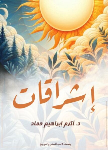 إشراقات