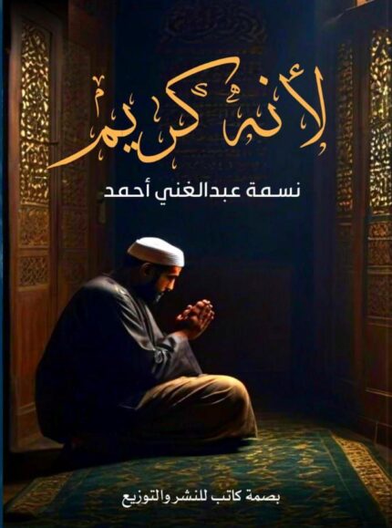 لانه كريم