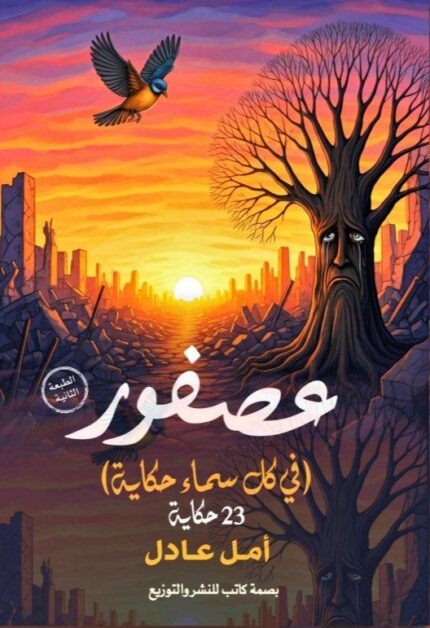 عصفور… في كل سماء حكاية | رواية فلسفية