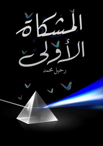 المشكاة الأولي