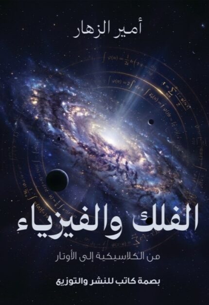 الفلك والفيزياء | مدخل مبسط لفهم الكون