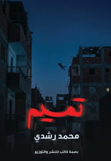 تميم / سيناريو درامي عن الإدمان والصراع النفسي