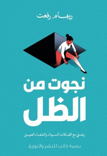 نجوت من الظل | رحلة التعافي من العلاقات السامة والطاقات السلبية