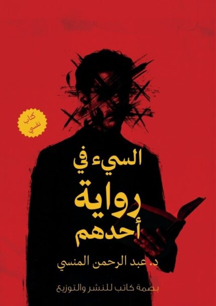 السيء في رواية أحدهم | كيف تحمي نفسك دون أن تفقد طيبتك