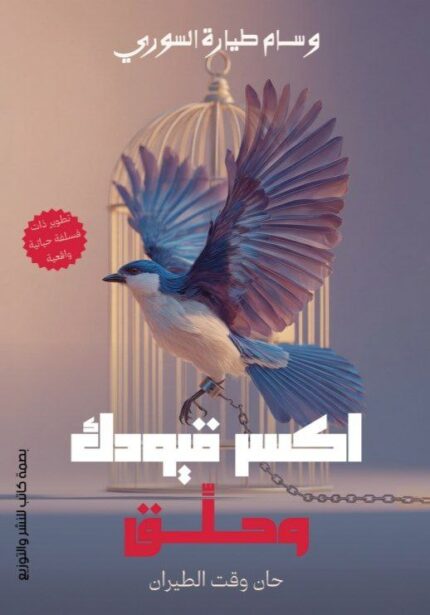 اكسر قيودك وحلّق | فلسفة حياتية وتحرر نفسي