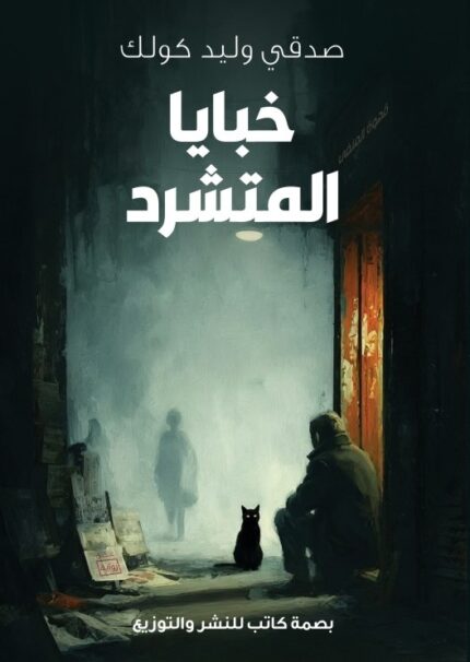 خبايا المتشرّد | رواية نفسية إنسانية الضياع والبحث عن الذات
