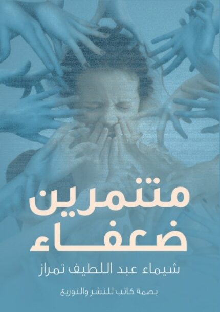 متنمرين ضعفاء | تجربة واقعية مع التنمر وبناء القوة النفسية