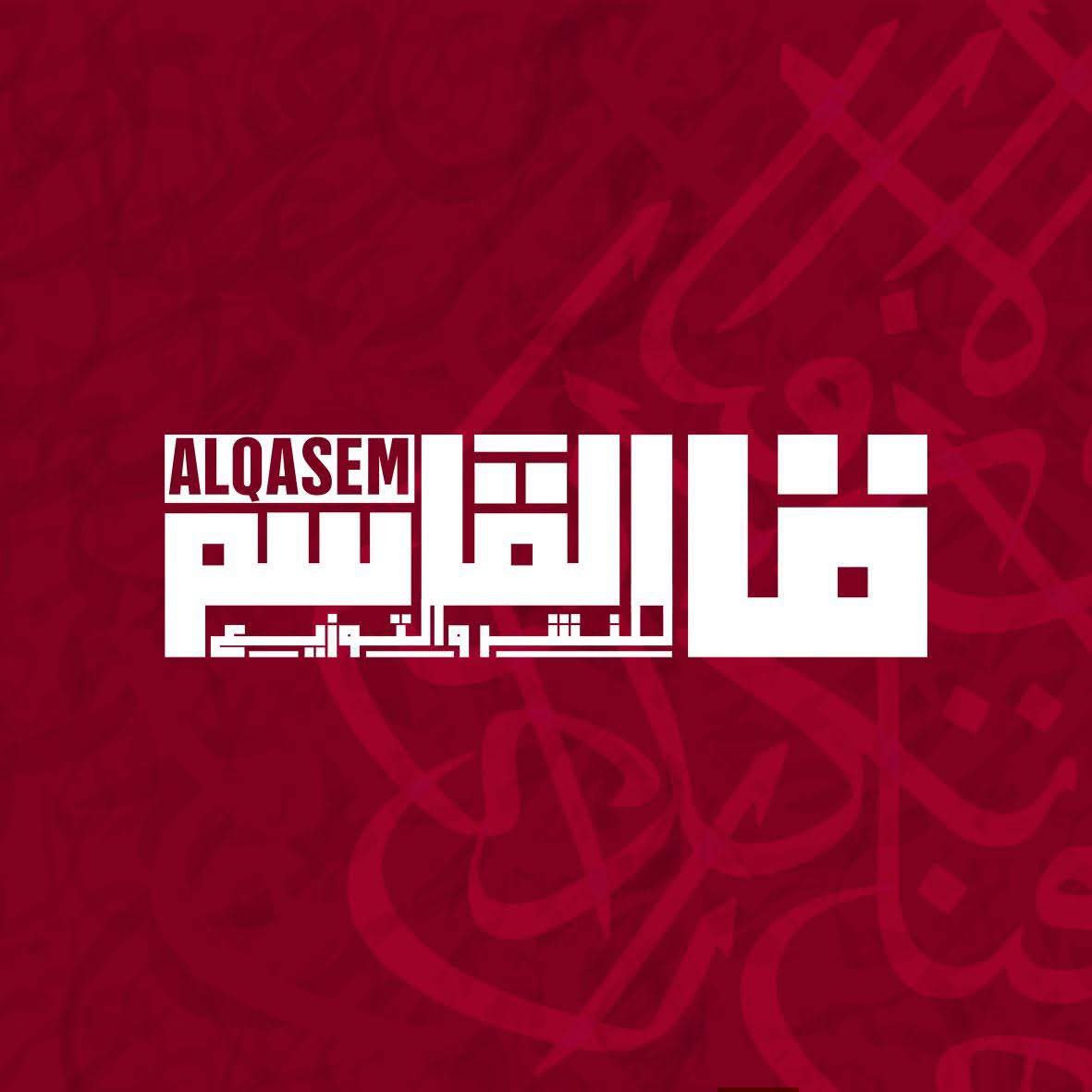 القاسم للنشر والتوزيع