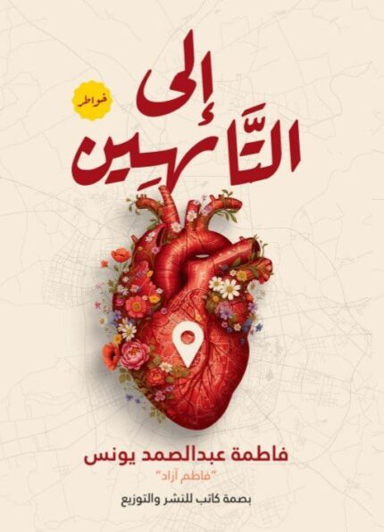 إلى التائهين | خواطر للطمأنينة والعودة إلى الذات