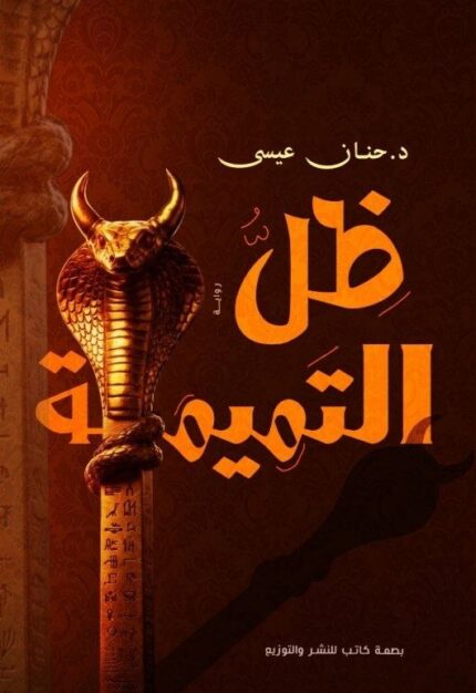 ظل التميمة | رواية تاريخية أسطورية من مصر القديمة