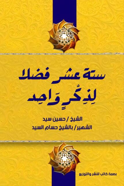 كُتَيّب ستة عشر فضلًا لذكرٍ واحد