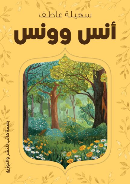 أنس وونس | خواطر عن السلام الداخلي والتصالح مع النفس