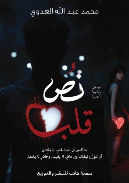 نص قلب | ديوان شعر عن الحب والفقد والحنين