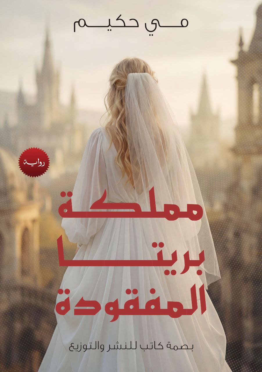 بريتا المفودة