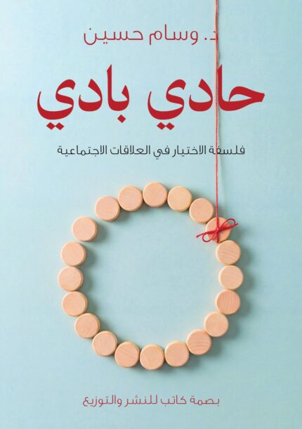حادي بادي | فلسفة الاختيار في العلاقات الاجتماعية