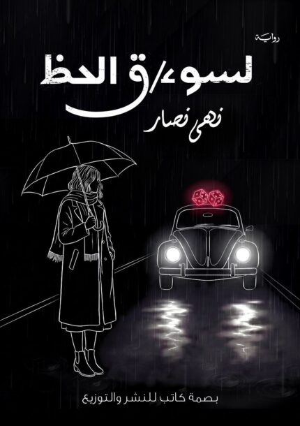 لسوء الحظ | رواية غموض ومغامرة نفسية