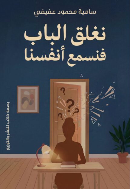 نغلق الباب... فنسمع أنفسنا | رحلة لاكتشاف الذات والوعي الداخلي