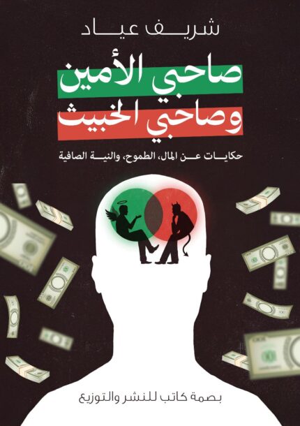 صديقي الأمين وصديقي الخبيث | كتاب تحفيزي عن التفكير المالي والنجاح الواعي