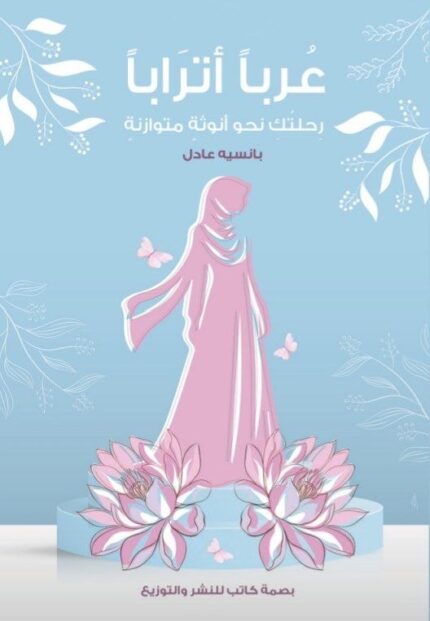 عُرُبًا أترابًا | رحلة نحو أنوثة متوازنة في ضوء القيم الإسلامية