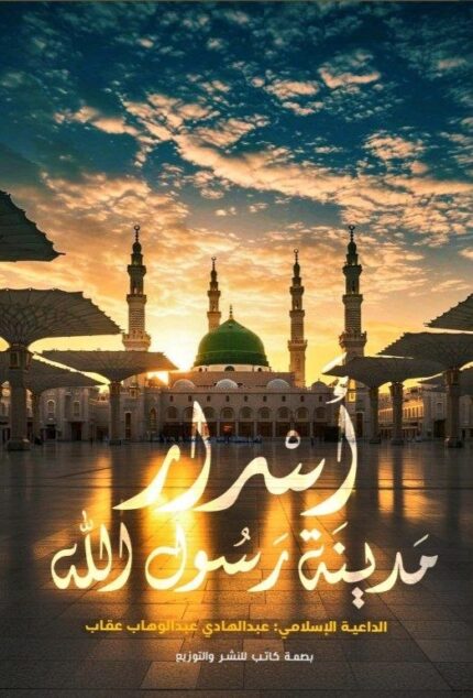 أسرار مدينة رسول الله | دليل روحاني وتاريخي عن معالم المدينة النبوية