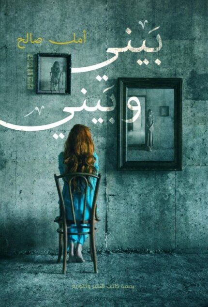 بيني وبيني | تأملات نفسية عن المشاعر والصراع الداخلي