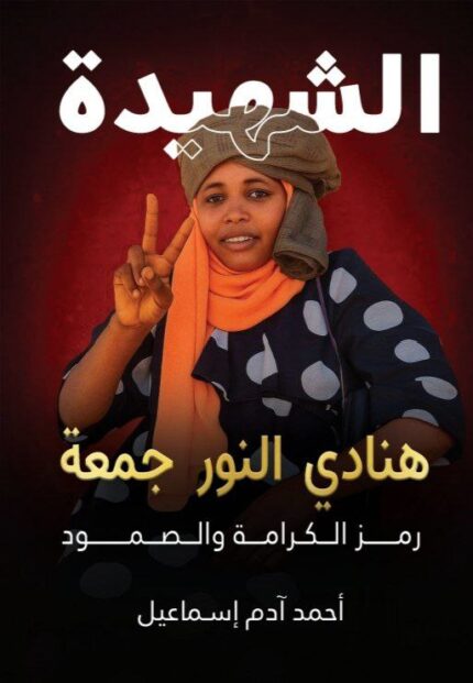 الشهيدة هنادي النور جمعة | قصة بطولية واقعية عن الشجاعة والتضحية