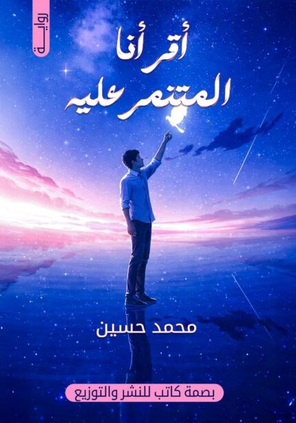 أقرّ أنا المتنمر عليه | رواية إنسانية عن التنمر