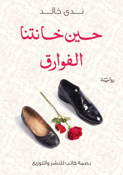 حين خانتنا الفوارق | رواية حب بين الواقع والاختلافات الاجتماعية