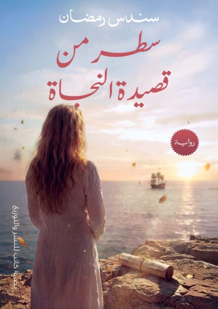 سطر من قصيدة نجاة | رواية خيال نفسي