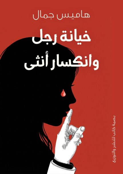 خيانة رجل وانكسار أنثى | فهم نفسي لأسباب الخيانة والعلاقات المؤلمة