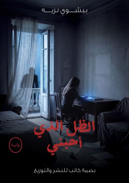 الظل الذي أحبني | رواية نفسية رومانسية غامضة
