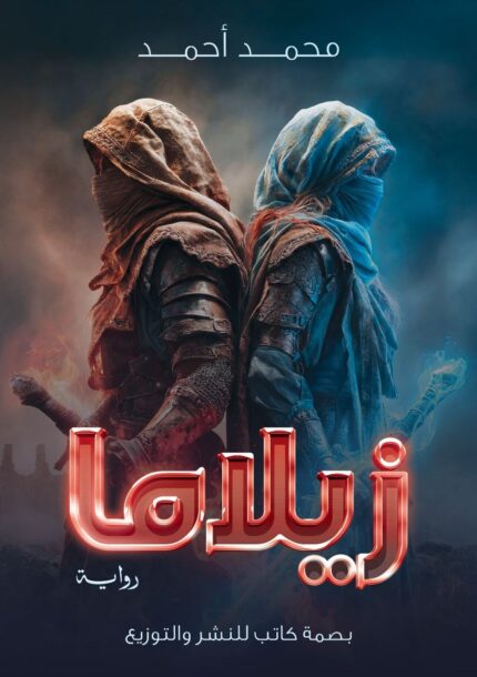 زيلاما | رواية فانتازيا ومغامرة في عالم السحر