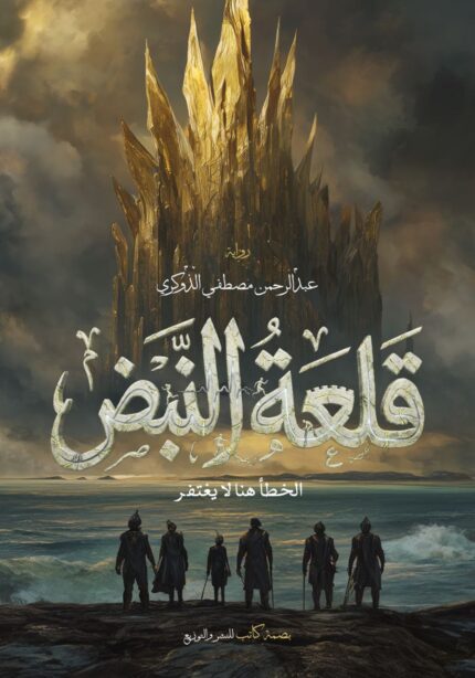 قلعة النبض | رواية فانتازيا تاريخية ملحمية