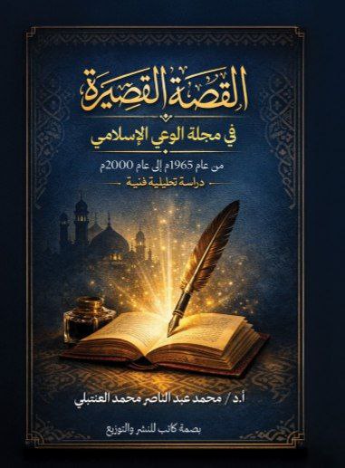 القصة القصيرة في مجلة الوعي الإسلامي | دراسة تحليلية فنية