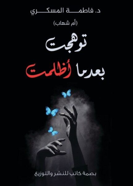 توهجت بعدما أظلمت | رحلة التعافي من الألم النفسي