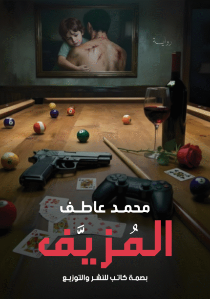 المُزيَّف | رواية جريمة وتشويق نفسية