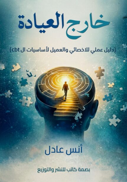 خارج العيادة | دليلك العملي لفهم النفس وتغيير حياتك